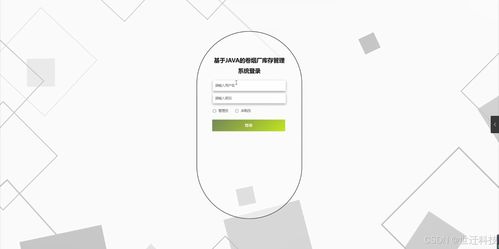 基于Java的卷煙廠庫存管理系統 設計、開發與實現