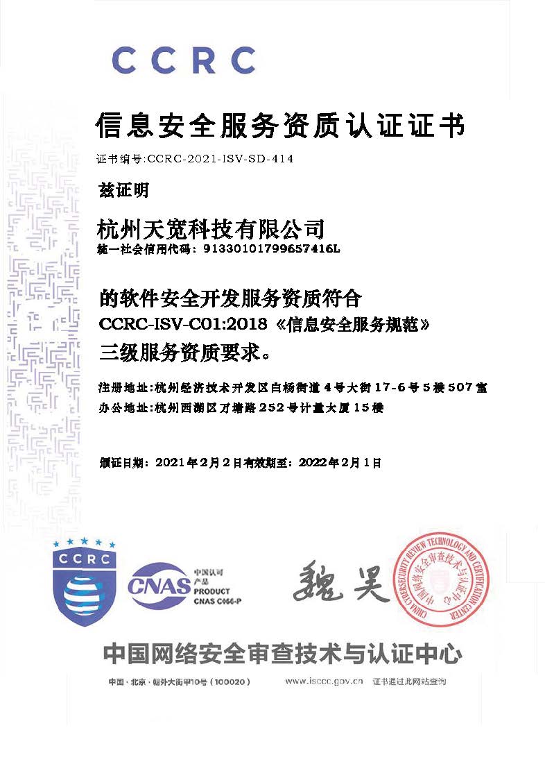 天寬科技榮獲信息安全服務(wù)（軟件安全開(kāi)發(fā)）資質(zhì)，引領(lǐng)網(wǎng)絡(luò)與信息安全軟件開(kāi)發(fā)新標(biāo)桿